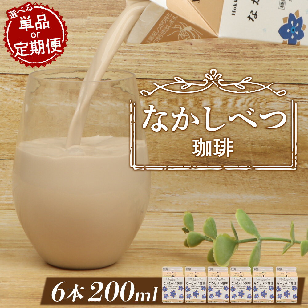 【ふるさと納税】【お届け回数が選べる！】北海道なかしべつ珈琲 200ml×6個 | コーヒー牛乳 コーヒー 珈琲 牛乳 ミルク 乳製品 乳飲 朝食 お取り寄せ ふるさと納税 北海道 中標津町 中標津