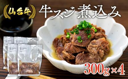 仙台牛 牛スジ煮込み 300グラム 4個 | 牛すじ 牛すじ 牛すじ 牛すじ 牛すじ