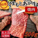 【ふるさと納税】◆6ヶ月定期便◆ 熊本県産 くまもとあか牛 特選 焼肉 500g 定期便 6ヶ月 国産牛 あか牛 赤身 牛肉 牛 国産 肉 バーベキュー 焼肉用 熊本 南小国町 送料無料