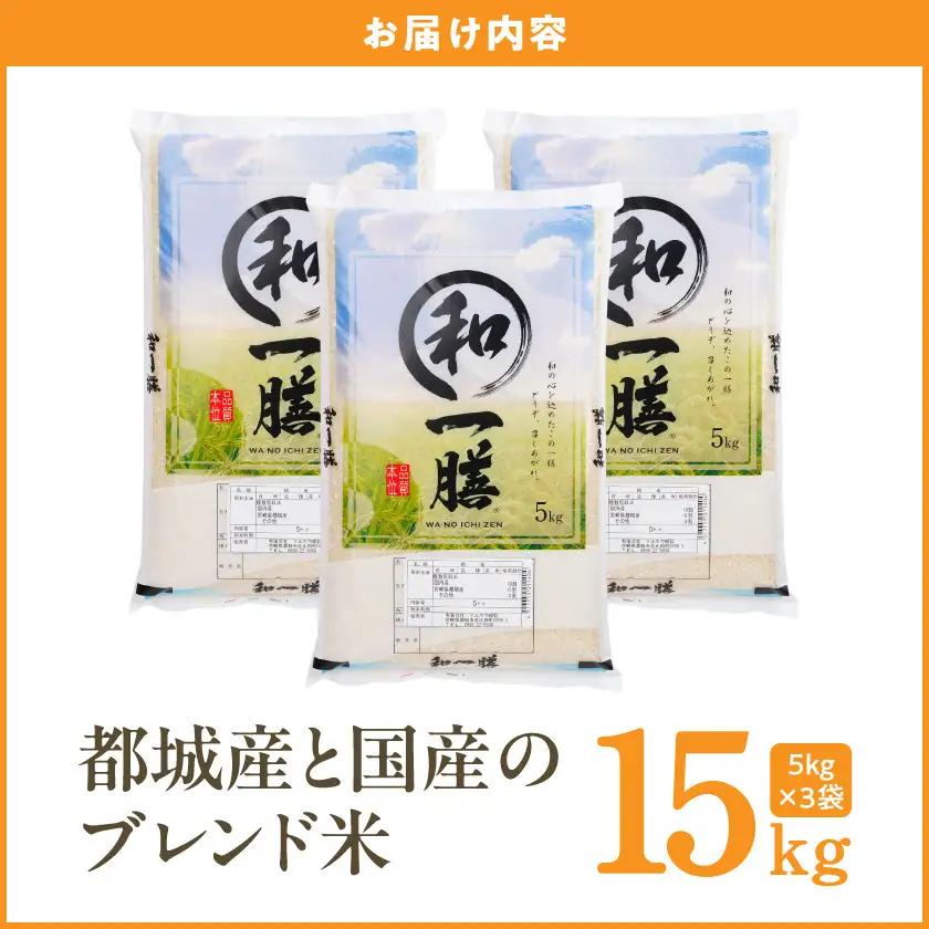 都城産と国産のブレンド米 15kg〔AE-15-014-15kg〕_(都城市)