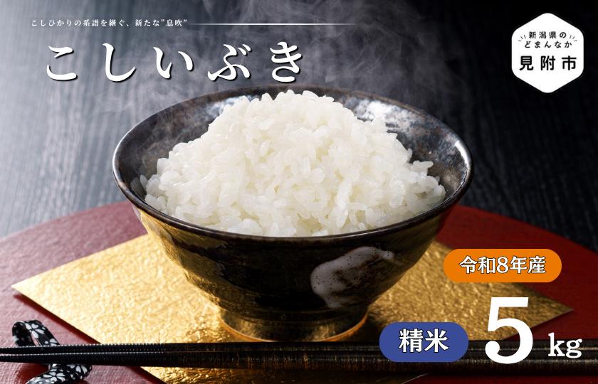 
                  令和8年産【精米】新潟県産 こしいぶき 5kg
                