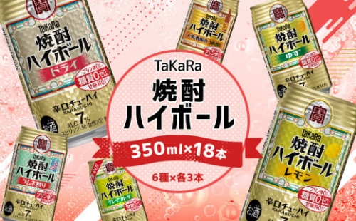 ＜TaKaRa焼酎ハイボール レモン・ドライ・ラムネ・グレープフルーツ・ゆず・梅 350ml×18本 （6種×3本）＞翌月末迄に順次出荷 酒 酎ハイ 缶 チューハイ 宝酒造 飲み比べ