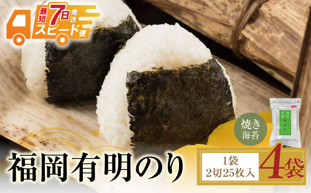 福岡有明のり 焼き海苔 2切25枚入り×4袋
