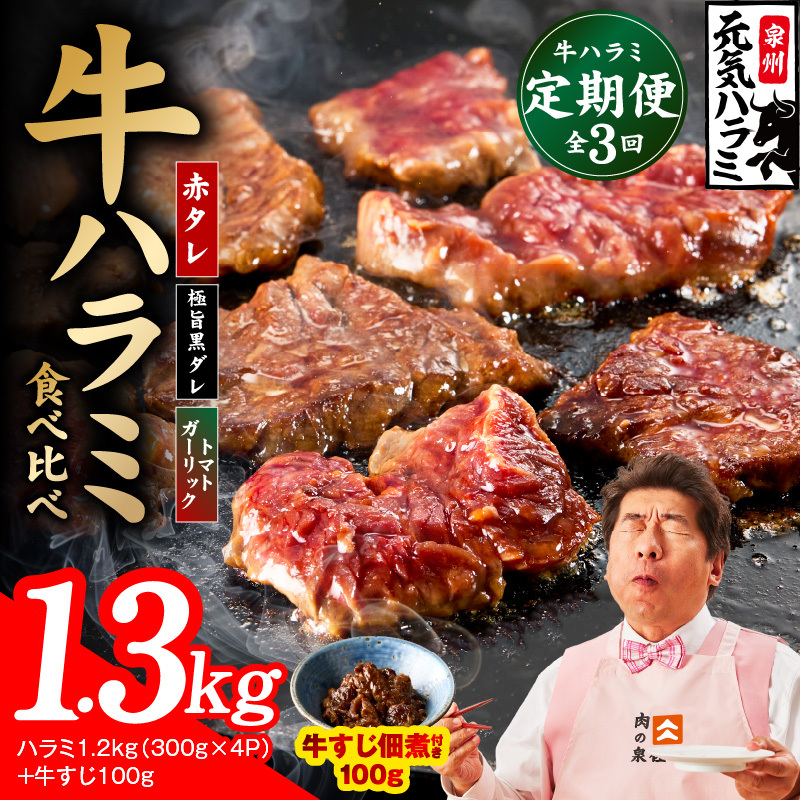 【食べ比べ定期便】牛ハラミ 1.3kg×全3回【牛肉 はらみ 小分け 焼肉 お弁当 BBQ 訳あり ワケアリ わけあり サイズ不揃い 規格外 TVで話題】 G4754