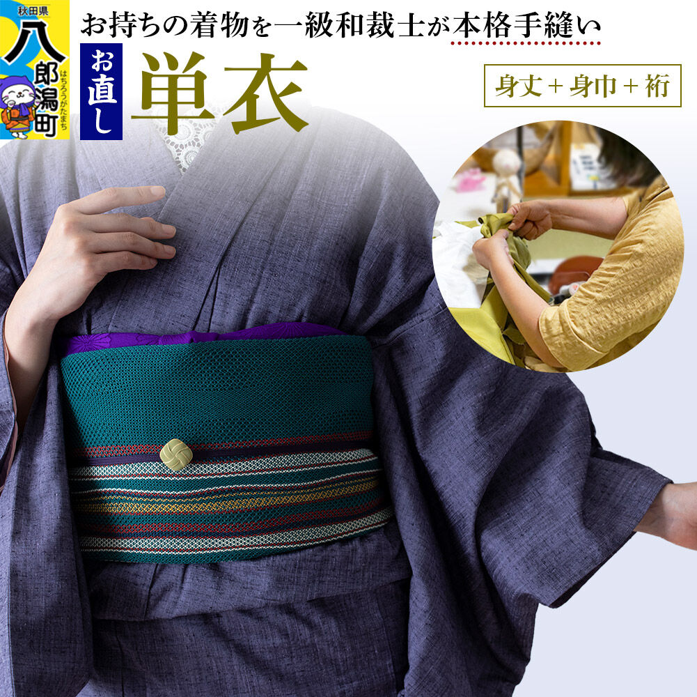 【ふるさと納税】単衣着物のお直し（身丈+身巾+裄） [着物 きもの ひとえ 単衣 お直し 仕立て]