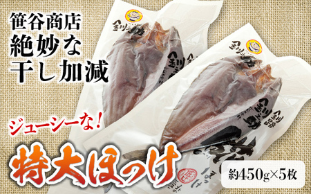 【匠干し】脂がのった北海道産特大ほっけ開き（5枚） ホッケ 干物 魚 海産物 おかず ご飯のお供 F4F-8420