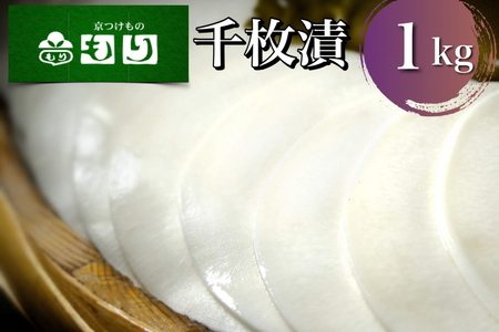 漬物 千枚漬 1kg 京つけものもり 漬物
