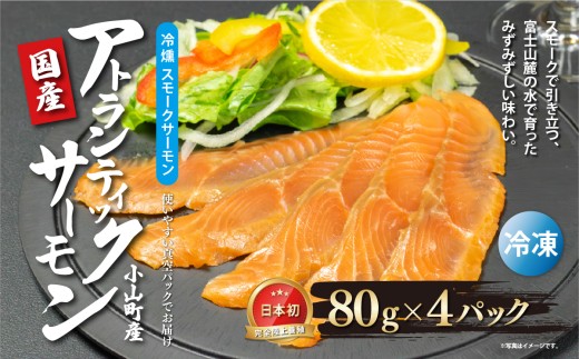 国産 小山町産 アトランティックサーモン 冷凍 スモークサーモン 80g×4パック 冷燻 | サーモン アトランティックサーモン スモーク 燻製 さーもん 小分け 真空パック 人気 おすすめ ランキング リピート 国産 静岡県 小山町