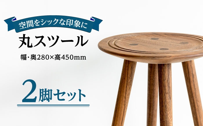 
                  丸スツール2脚セット 日田市 / 日東木工 イス スツール 丸椅子 [ARFA004]
                