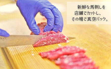 特選 馬刺し 上ロース 約 240g （80g×3P） タレ付き