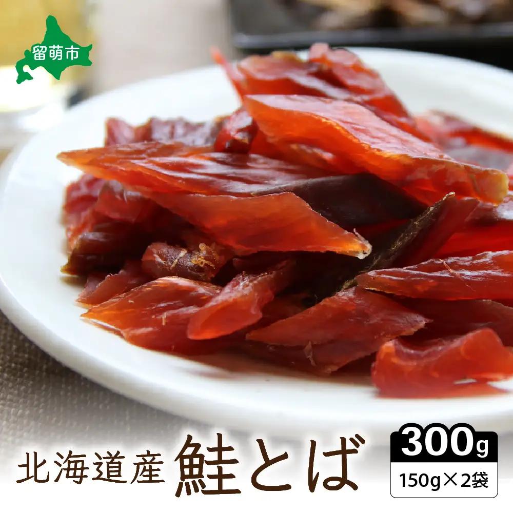 鮭とば 北海道産 300g（150g×2袋） 留萌市