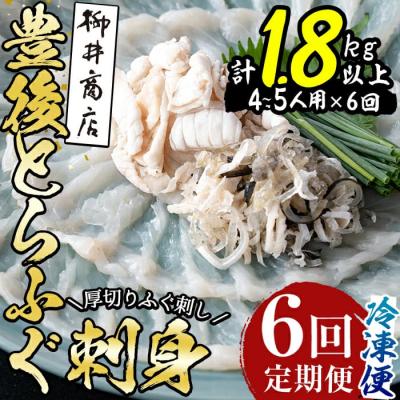 ふるさと納税 佐伯市 &lt;定期便・全6回 (連続)&gt;とらふぐ 刺身 (総量約1.8kg・4-5人用×6回)