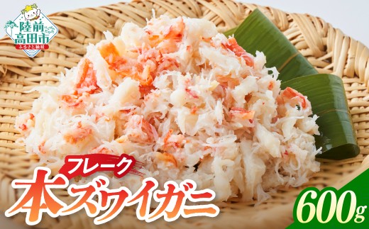 本ズワイガニ フレーク 600g (200g×3パック) 【 かに カニ 蟹 ズワイガニ むき身 ほぐし身 ボイル 冷凍 寿司 海鮮丼 サラダ 酢の物 魚介 海鮮 広栄水産 】 RT1279-200