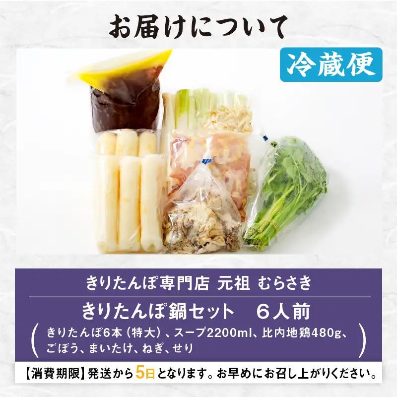 元祖むらさきのきりたんぽ鍋セット(6人前)　240P1502【きりたんぽ専門店むらさき】