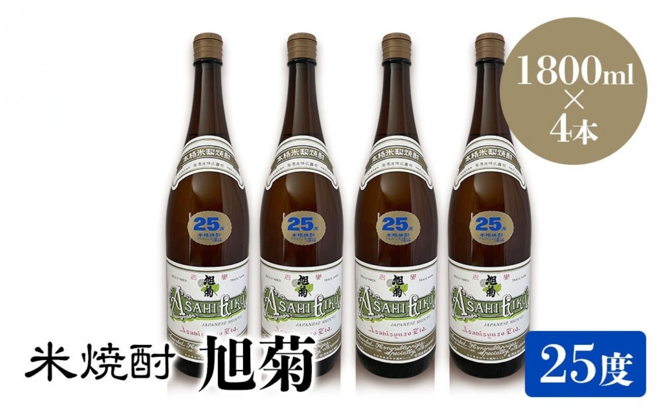 
米焼酎 旭菊 25度 1,800ml×4本 大分県中津市の地酒 焼酎 酒 アルコール 大分県産 九州産 中津市 国産 送料無料／熨斗対応可 お歳暮 お中元 など
