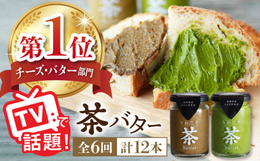 
【全6回定期便】【TVで紹介！】茶バター 計12本 (100g×2本/回) 抹茶 ほうじ茶 乳製品 ペースト スプレッド パテ そのぎ茶 東彼杵町/ちわたや [BAF018]
