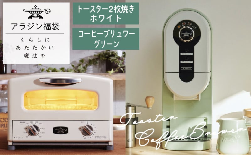 
                  アラジン  福袋 大人気 グラファイトトースター ホワイト 白  コーヒーブリュワー グリーン 緑   AET-GS13C ACO-D01AF セット 2枚焼き トースター コーヒーメーカー お楽しみ 調理家電 キッチン家電 電化製品 日用品
                