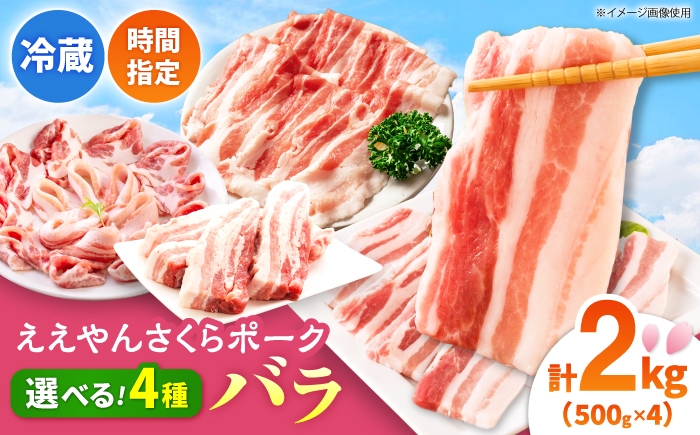 
                  豚肉 バラ 2kg 【選べる切り方】 ええやんさくらポーク / 豚バラ スライス 豚バラスライス ブロック 三元豚 豚ばら しゃぶしゃぶ 肉 冷蔵 豚ばら 焼肉 豚バラブロック 小分け バラ肉 スライスカット / 亀山市 / 小林ファーム[AMAB056]
                