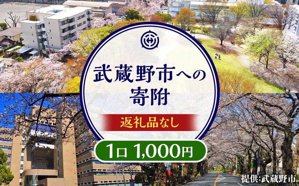 
            武蔵野市への寄附 （返礼品はありません） 1,000円
          