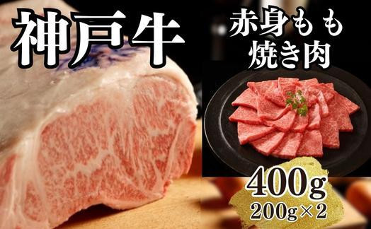 
【A4ランク以上】神戸牛赤身モモ焼肉400g(200ｇ×2)
