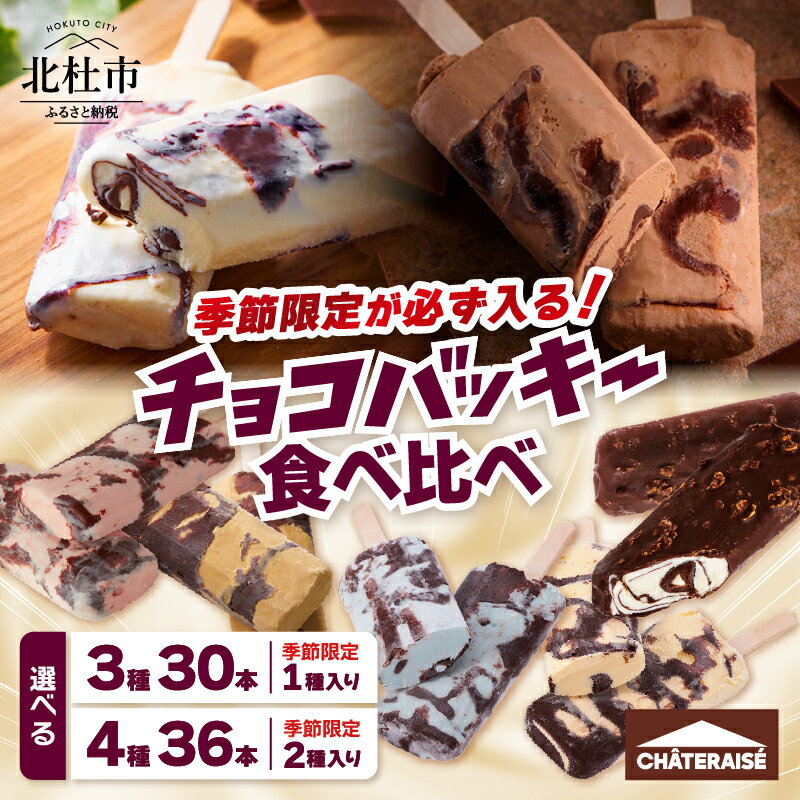 【ふるさと納税】 シャトレーゼ アイス チョコバッキー 季節限定 食べ比べ 選べる セット スイーツ 夏 3種 30本 4種 36本 バニラ チョコ あまおう苺 バターキャラメル ドライミント 完熟バナナ カジゴン 人気 アイスバー おすすめギフト ドライアイス付 送料無料 h028