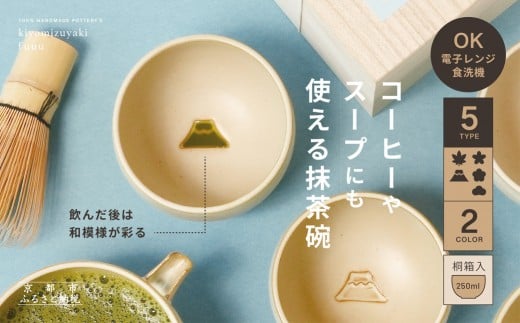 
            【fuuu】茶かざり抹茶碗(選べる種類)桐箱入｜京都 清水焼 抹茶椀 人気 おしゃれ [ 京焼 窯元 陶謙窯 抹茶椀 おしゃれ 人気 おすすめ お茶 抹茶 茶道 茶道具 ギフト プレゼント お取り寄せ 通販 送料無料 ふるさと納税 ]
          