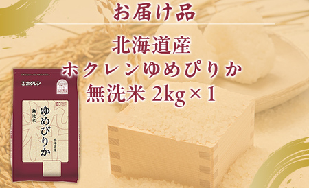 ホクレンゆめぴりか 無洗米2kg（2kg×1） 【 ふるさと納税 人気 おすすめ ランキング 穀物 米 ゆめぴりか 無洗米 おいしい 美味しい 甘い 北海道 豊浦町 送料無料 】 TYUA091