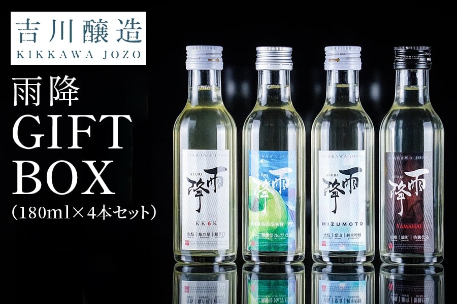 
            吉川醸造 雨降GIFT BOX (180ml×4本セット)｜清酒 日本酒 お酒 雨降山 あふり [0855]
          