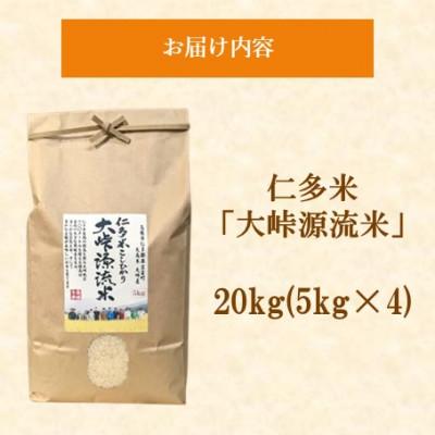 ふるさと納税 松江市 令和7年産・仁多米「大峠源流米」　20kg(5kg×4)(松江市) |  | 01
