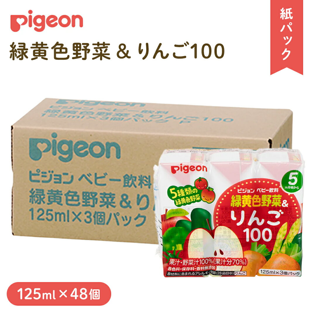 【ふるさと納税】【 ピジョン 】 緑黄色野菜 & りんご100 125ml × 48個 紙パック飲料 赤ちゃん ベビー ベビー用品 ベビーグッズ 乳児 ベビー飲料 飲料 紙パック 野菜 りんご ジュース お出かけ 飲み物 水分補給 お水 あかちゃん キッズ 防災 ローリングストック 災害 備蓄