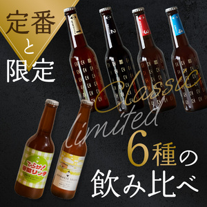 京都 木津川＜クラフトビール＞定番4本＋限定2本セット＜ことことビール＞ ビール クラフトビール 飲み比べ 地ビール ご褒美 白ビール 黒ビール IPA ヴァイツェン ピルスナー 限定２種 クラフトビ