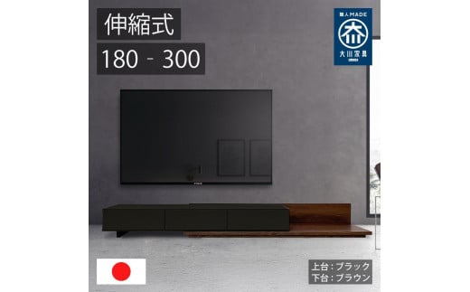 国産 伸縮式 テレビ台 レム 幅180‐300cm 上台ブラック 下台ブラウン