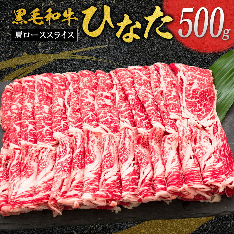 【ふるさと納税】◆黒毛和牛ひなた肩ローススライス(500g)