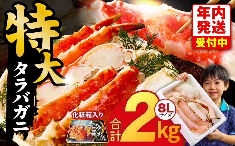 
            【年内発送】ボイルタラバガニ 2kg 特大 8Lサイズ【昆布仕立て 化粧箱入り 贈答 ギフト カニ かに 蟹 たらば蟹 タラバ蟹 タラバカニ 海鮮 魚介 家計応援】
          