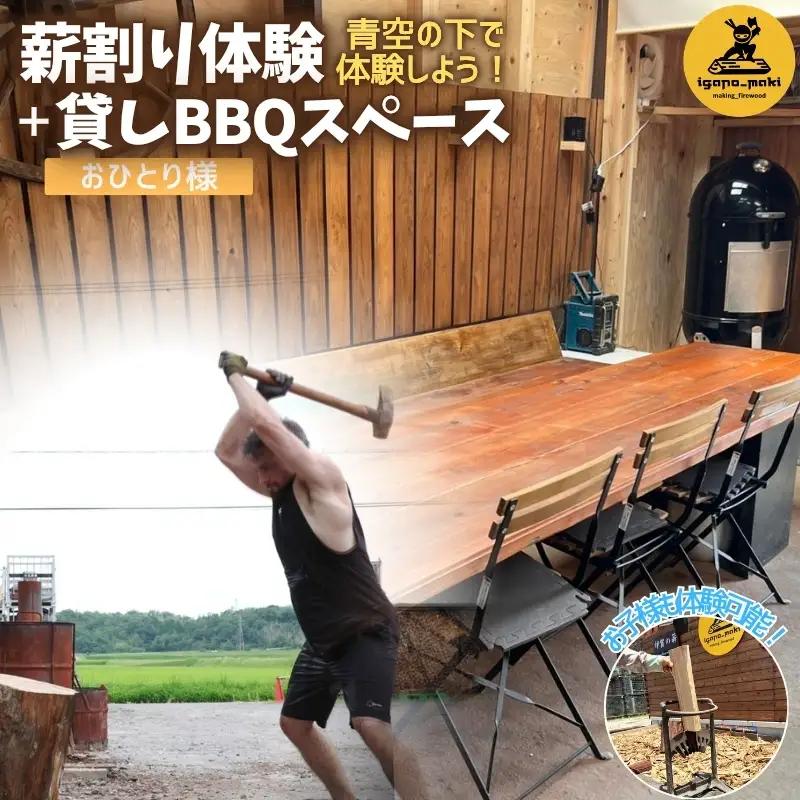 薪 BBQ 薪割り体験＋貸しBBQスペース　1名様分【yuga0005】