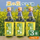 【ふるさと納税】菜の花 サラダ油 3本《築上町》【農事組合法人 湊営農組合】 16000円 [ABAQ012]