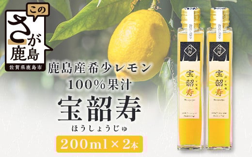 A-19  無添加100％  宝韶寿レモン果汁2本セット【200ml×2本】国産 レモン果汁 れもん 檸檬 レモン 調味料 鹿島市産 佐賀県 鹿島市 送料無料