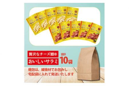なとり 一度は食べていただきたい 贅沢なチーズ鱈＆おいしいサラミ 10袋セット（2種×5袋）【おつまみ オツマミ おやつ 酒の肴 ビールのつまみ 詰め合わせ 詰合せ チーズ チータラ サラミ さらみ 