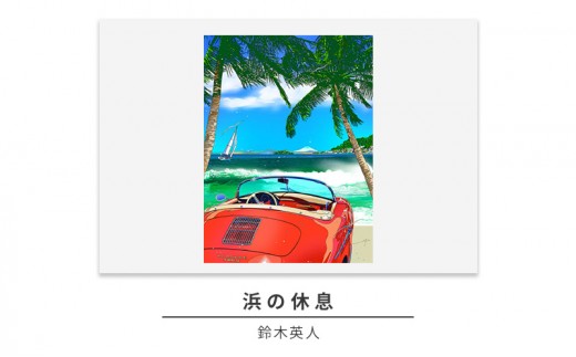 
                  版画 鈴木英人 「浜の休息」 シリアルナンバー入り フレーム付き 直筆サイン入り インテリア アート 絵画 絵 イラスト 風景 車 逗子 [№5875-0502]
                
