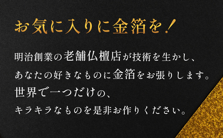 お気に入りに金箔を！金箔張り 富山県 氷見市 オリジナル 金箔