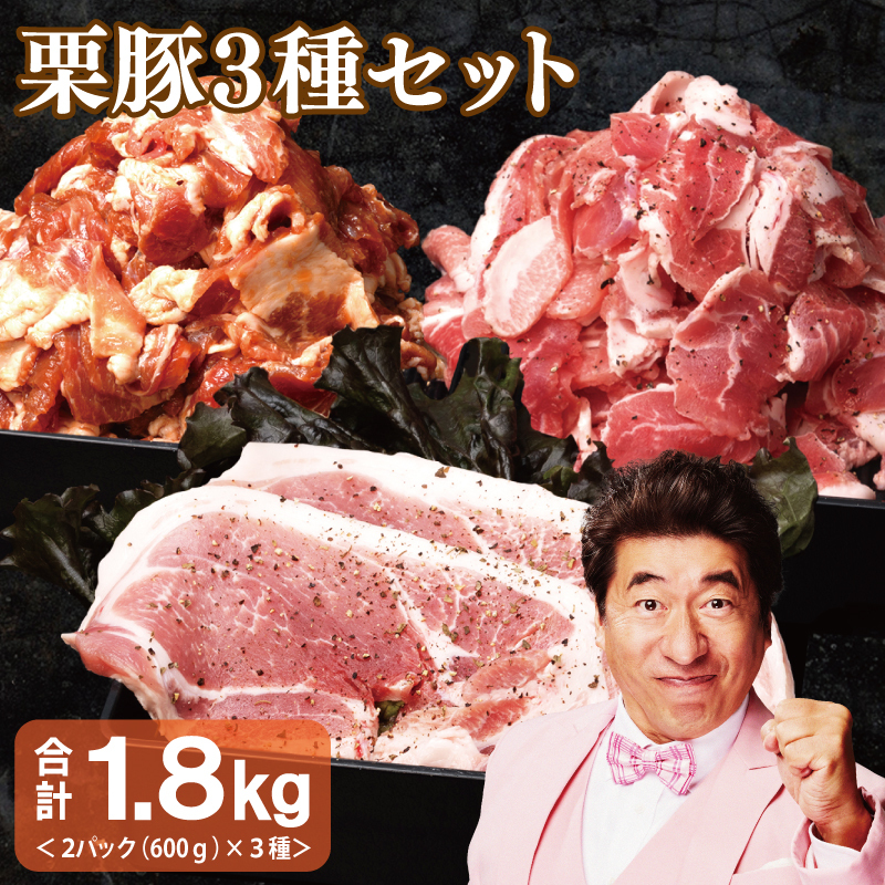 栗豚 3種セット 合計 1.8kg（ステーキ/切り落とし/生姜焼き用）【オリジナルスパイス仕込み 豚肉 小分け 盛り合わせ 食べ比べ 焼くだけ】 099H3119