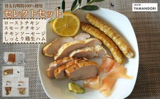 
            【セット】セレクトセット(ローストチキン・スモークチキン・ソーセージ・生ハム)
          