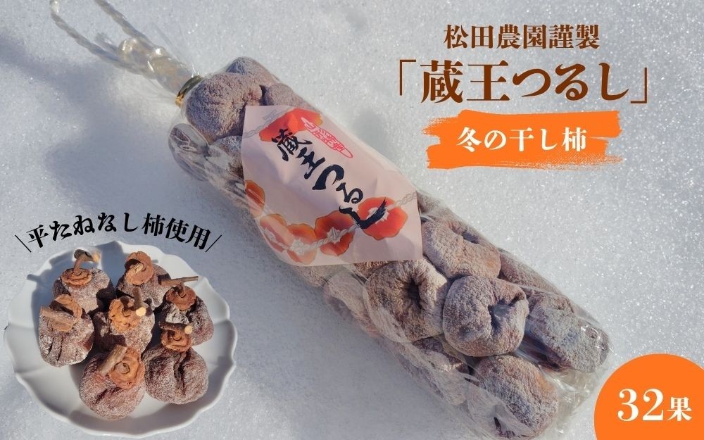 
                  冬の干し柿・松田農園謹製「蔵王つるし」３２果　0057-2605
                