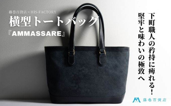 
            【HIS-FACTORY】横型トートバッグ『ammassare』藤巻百貨店エクスクルーシブモデル[№5619-1185]
          