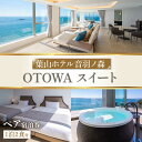 【ふるさと納税】葉山ホテル音羽ノ森 OTOWAスイート 宿泊券 ペアチケット【葉山ホテル音羽ノ森】[AKDA001]