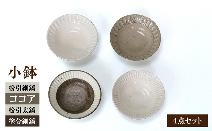
                  【美濃焼】鎬 小鉢 4色セット【藤山窯】【TOKI MINOYAKI返礼品】 食器 ボウル サラダボウル [MAH091]
                