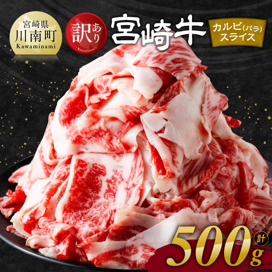 【令和8年1月発送】【訳あり】 宮崎牛 カルビ（ バラ ） スライス 500g 【 肉 すき焼き しゃぶしゃぶ 牛肉 おかず 簡単調理 】