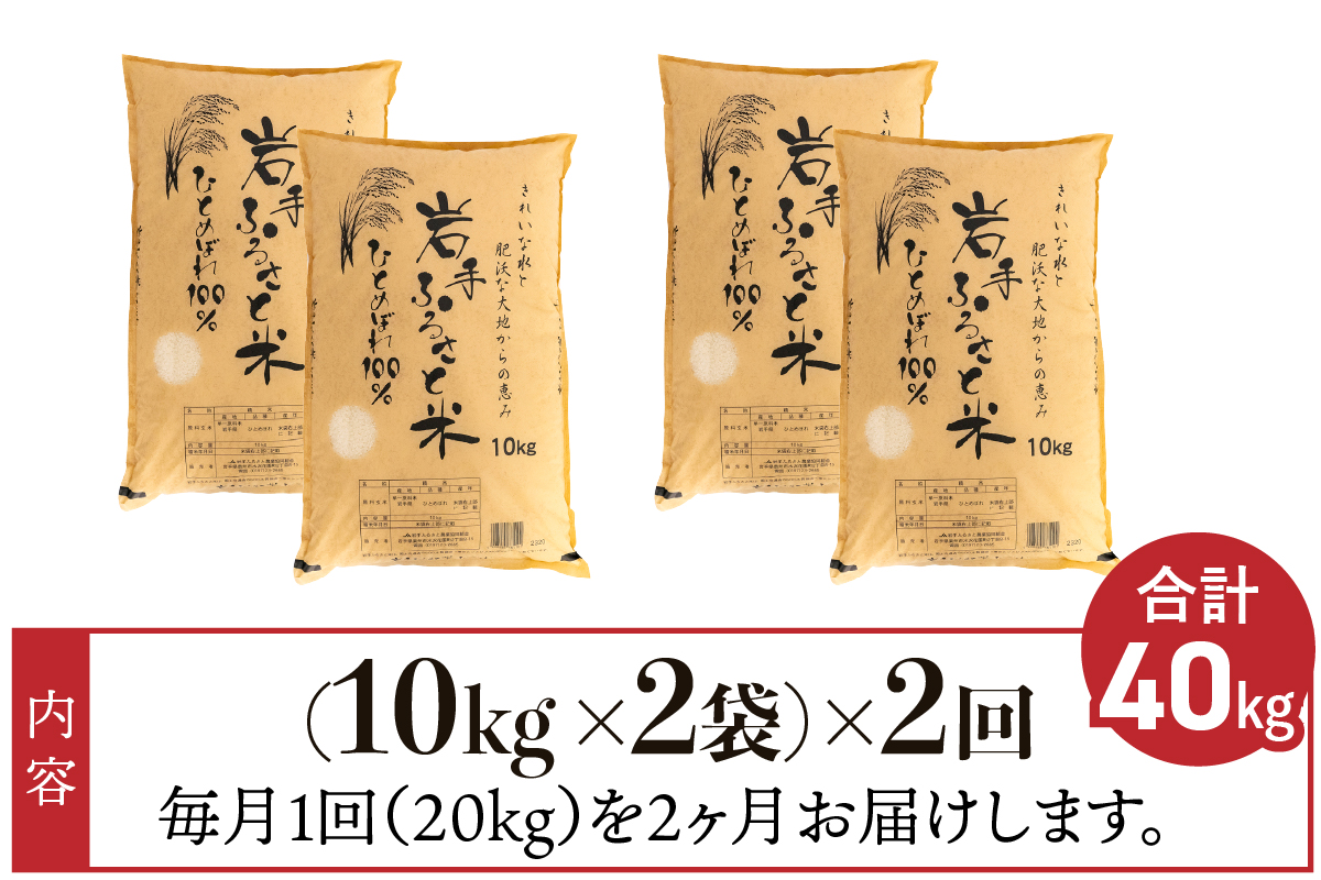 3人に1人がリピーター!☆全2回定期便☆ 岩手ふるさと米 20kg(10kg×2)×2ヶ月 令和6年産 一等米ひとめぼれ 東北有数のお米の産地 岩手県奥州市産【配送時期に関する変更不可】 [U0173