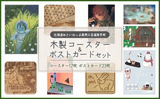 
                  おといねっぷ美術工芸高等学校　木製コースター＆ポストカードセット【２０２５年】【01470-0059】
                