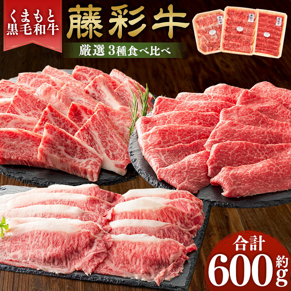 【ふるさと納税】くまもと黒毛和牛【藤彩牛】厳選3種食べ比べ 計約600g（バラ焼肉用・モモスライス・ローススライス） 牛肉 お肉 バラ モモ ロース 冷凍 熊本県産 国産 送料無料